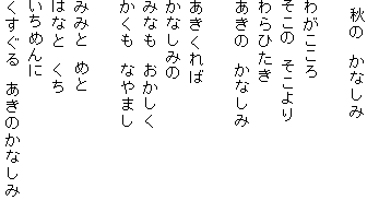  �H�́@���Ȃ���

�킪������
�����́@�������
���Ђ���
�����́@���Ȃ���

���������
���Ȃ��݂�
�݂Ȃ��@��������
�������@�Ȃ�܂�

�݂݂Ɓ@�߂�
�͂ȂƁ@����
�����߂��
��������@�����̂��Ȃ���