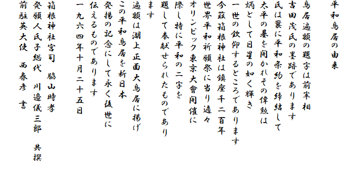 ���a�����̗R��

�����Պz�̑莚�͑O�ɑ�
�g�c�Ύ��̖n�Ղł���܂�
���͞G�ɕ��a����������ā@�@
�����̊���J���ꂻ�̈̌M��
�z�Ƃ��ē����̔@���P��
�ꐢ�̋ԋ���Ƃ���ł���܂�
��䢔����_�Ђ͒������S�N
���E���a�F��Ղɓ���K�X
�I�����s�b�N��������J�Â�
�ۂ����ɕ��a�̓񎚂�
�肵�ĕ򌣂���ꂽ���̂ł���
�܂�
�Պz�͌Ώ㐳�ʑ咹���Ɍf��
���̕��a������V���{
���g�̋L�O�ɂ��ĉi���㐢��
�`������̂ł���܂�
���Z�l�N�\����\�ܓ�

�����_�Ћ{�i�@�e�R���F
����l���q����@��糋V�O�Y�@����@
�O���p��g�@���t�F�@��
