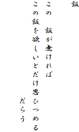 ��

���́@�т��������
���̔т�~�����Ƃ����v�Ђ߂�
�@�@�@�@�@�@�@�@�@�@�@���炤
