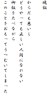 �Ӕс@�@

���炾��������
�ǂ�����Ă��������l�ԂɂȂ�Ȃ�
��т����ׂȂ���
���̂��Ƃ��������Ă��ނ��Ă��܂���